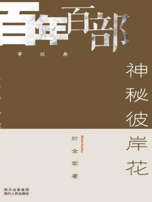 cover image of 神秘彼岸花 (Mysterious Equinox Flower)